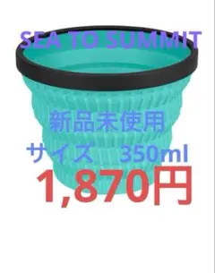 シートゥーサミット Xカップ ワレット チャムス カラビナ セット 2025年最新】SEA TO SUMMIT(シートゥサミット) シリコン食器 X