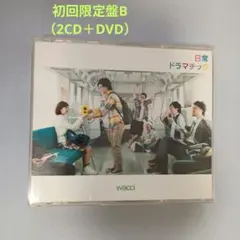 wacci「日常ドラマチック」初回生産限定盤B 2CD＋DVD