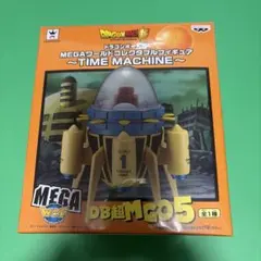ドラゴンボール超 MEGAワールドコレクタブルフィギュア タイムマシン