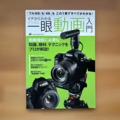 イチからわかるデジタル一眼動画入門
