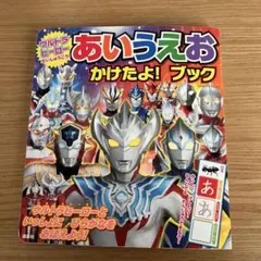 ウルトラヒーローだいしゅうごう! あいうえお かけたよ! ブック