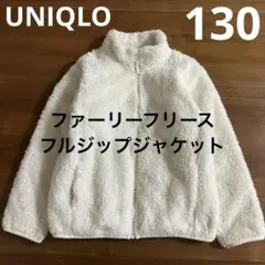【ユニクロ】ファーリーフリースフルジップジャケット/130/オフホワイト