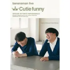バナナマン　ライブ　cutie funny ポスターのサムネイル
