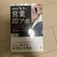 営業即アポ 堀口進介著