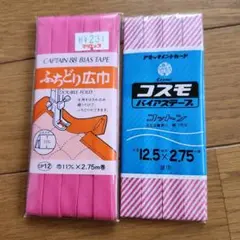 キャプテン88 & コスモ バイアステープ セット