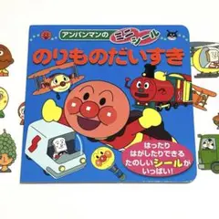 アンパンマンのミニシール のりものだいすき　シール付き