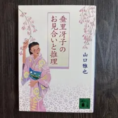 垂里冴子のお見合いと推理 山口雅也 講談社文庫