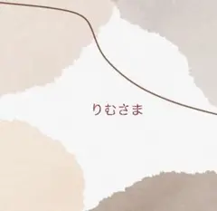 【りむさま】