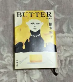 BUTTER 柚木麻子 リバーシブルカバー