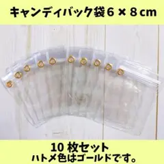 キャンディバッグ袋６×８cm10枚（金ハトメジップ下）