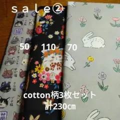 ◇ｓａｌｅ②◇cotton柄3枚セット 計230㎝