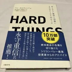 HARD THINGS 答えがない難問と困難にきみはどう立ち向かうか