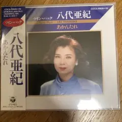 八代亜紀/ツイン・パック～あかんたれ
