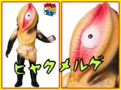 メディコムトイ×東映レトロソフビ☆ヒャクメルゲ ミドルサイズ Mサイズ