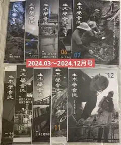 土木学会誌　2024.03〜2024.12月号 10冊セット