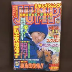 ヤングジャンプ 1998年1月28日 広末涼子