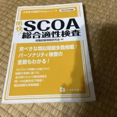 2025年最新】scoa総合適性検査の人気アイテム - メルカリ
