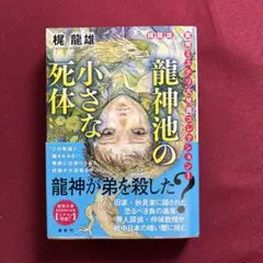 き 龍神池の小さな死体 / 梶龍雄 解説: 権田萬治 / ケイブンシャ文庫