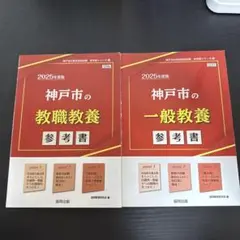 神戸市教員採用試験対策 8冊セット 神戸市教員採用試験対策 8冊セット 神戸市の教職教養参考書