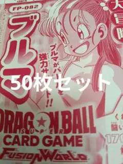 ドラゴンボール スーパーカードゲーム FP-082 ブルマ Vジャンプ ラスト