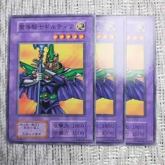 ◇1999年発売初期vol6『魔導騎士ギルティア3枚セット』デュエルモンスターズ