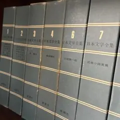 2026年最新】日本文学全集 新潮社の人気アイテム - メルカリ
