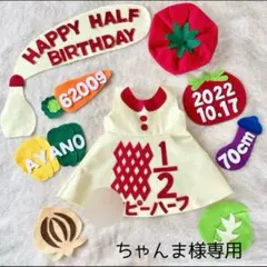 ちゃんま様専用　キューピーハーフ　ハーフバースデー　ワンピース　女の子衣装