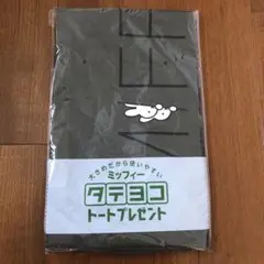 フジパン ミッフィー タテヨコトート