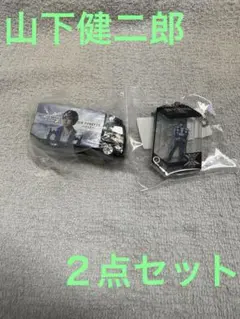 三代目JSB ガチャ カプセル 山下健二郎 ２点セット