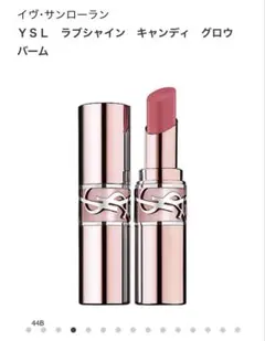 YSL ラブシャイン キャンディ グロウ バーム 44B ヌード ラヴェリエール
