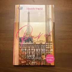 まっぷるWORLD パリ・フランス　マップルワールド