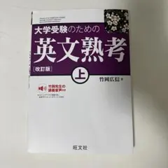 英文熟考 上 （改訂版）