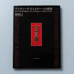 アンティークジュエリー