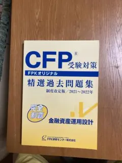 2026年最新】cfp 精選過去問題集の人気アイテム - メルカリ