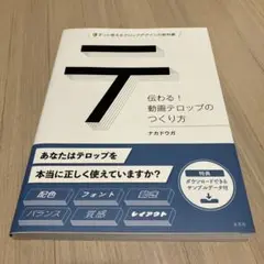 伝わる！動画テロップのつくり方 ずっと使えるテロップデザインの教科書 ナカドウガ