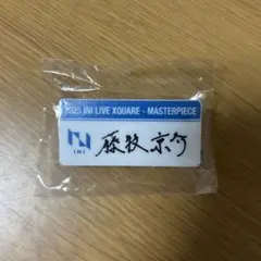 【匿名発送】INI 藤牧京介　カプセルトイ　ネームプレート