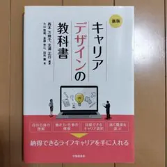 キャリアデザインの教科書