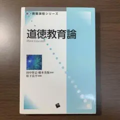 道徳教育論