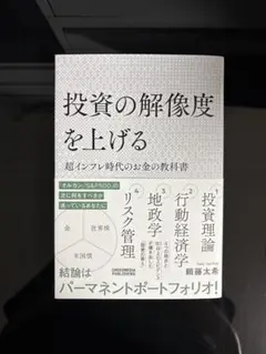 投資の解像度を上げる超インフレ時代のお金の教科書