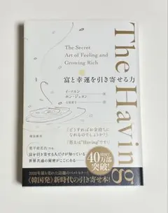 The Having 富と幸運を引き寄せる力