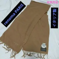 [未使用品] イタリア製 renoma PARIS　レノマパリス　マフラー