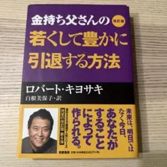 改訂版 金持ち父さんの若くして豊かに引退する方法