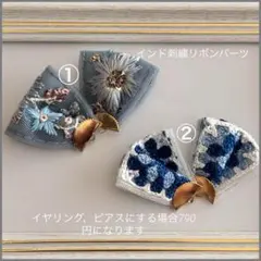 インド刺繍リボン ピアス