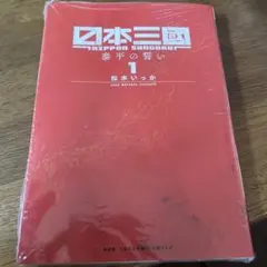 2026年最新】日本三國 1巻 初版 シュリンクの人気アイテム - メルカリ