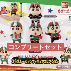 クレヨンしんちゃん 仮面ライダー コラボレーション フィギュア 全4種　コンプ