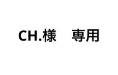 CH.様専用