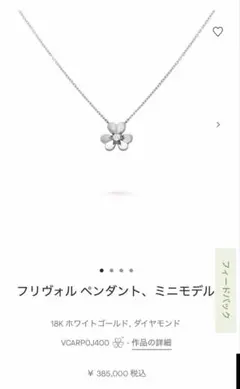 2026年最新】フリヴォル ネックレス ヴァンクリーフの人気アイテム