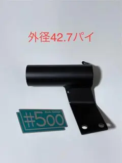 新品 汎用サイレンサースタンド 鉄製 プリティー菅 42.7 #500のサムネイル