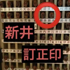 訂正印【新井】楷書体