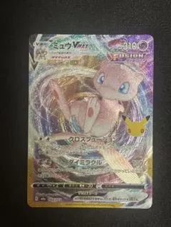 ミュウvmax ポケカ